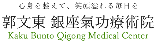 郭文東 銀座氣功療術院 気功 整体 療術院 東京都中央区銀座